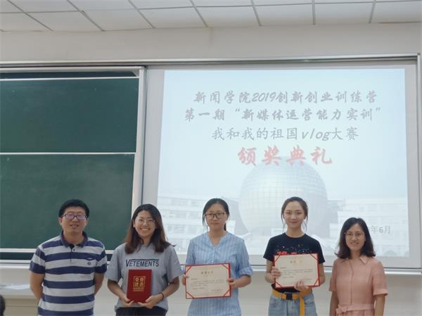 新闻学院举行“我和我的祖国”vlog大赛颁奖仪式