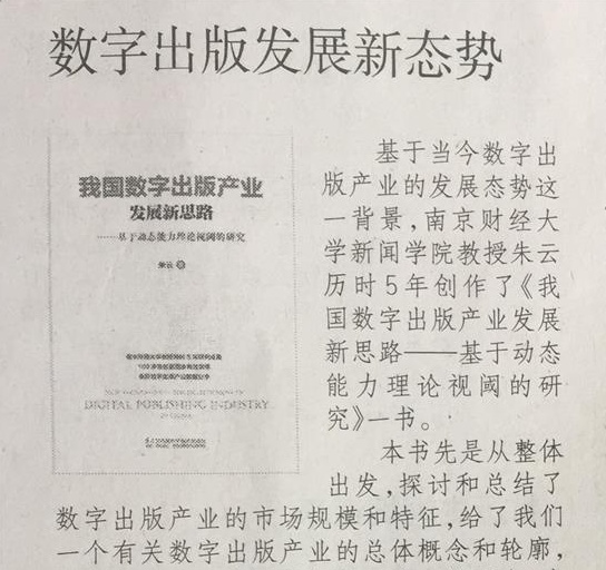 新闻学院朱云教授专著受到业界关注