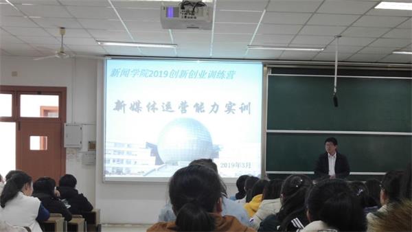 新闻学院与企业合作开展“新媒体运营能力实训”