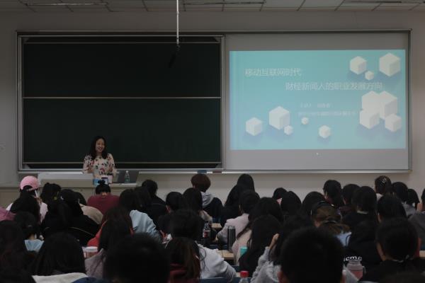 新闻学院举办“财经新闻人的职业发展”主题讲座